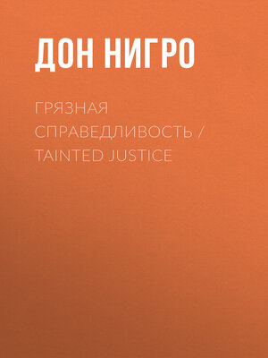 cover image of Грязная справедливость / Tainted Justice
